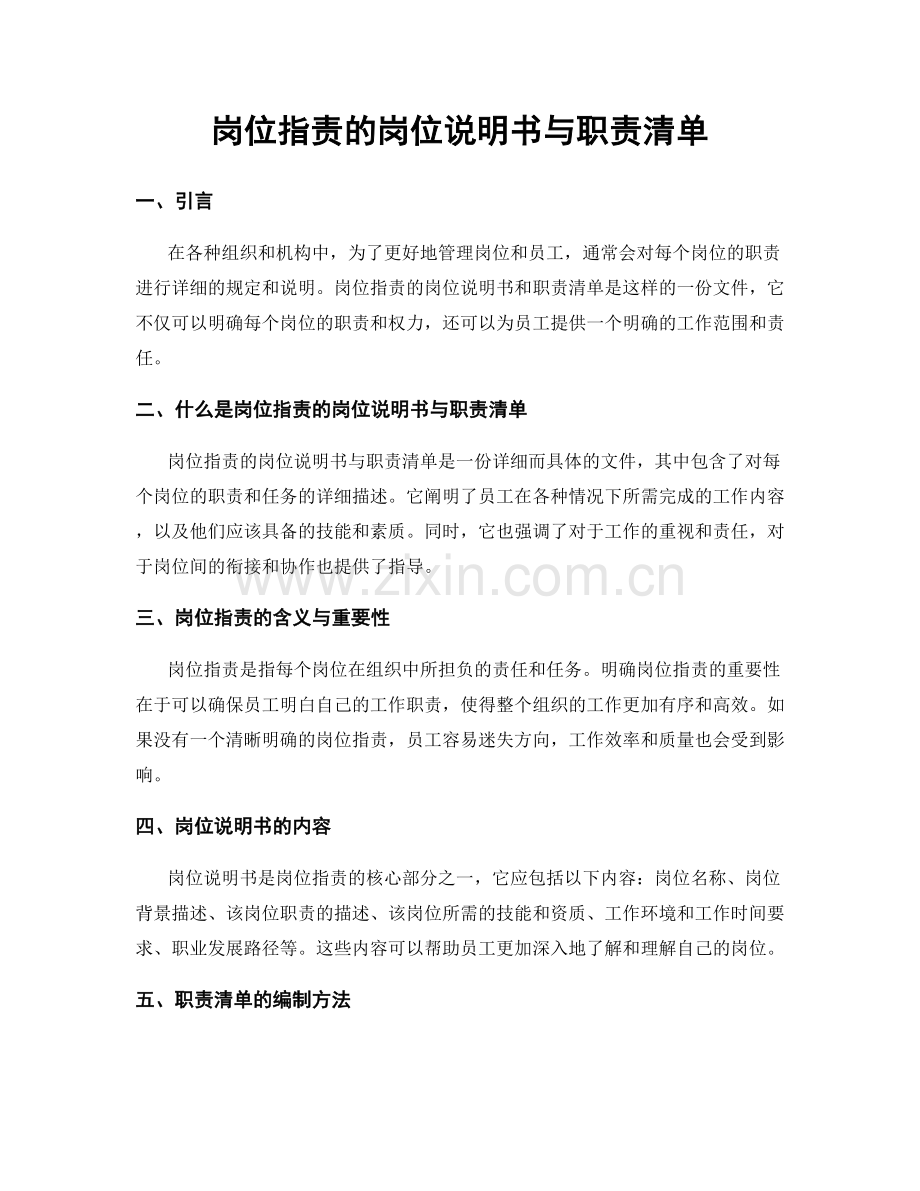 岗位职责的岗位说明书与职责清单.docx_第1页