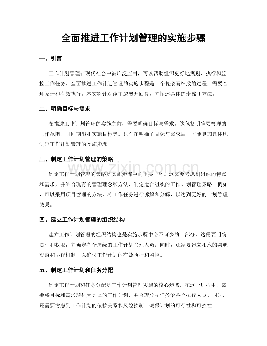 全面推进工作计划管理的实施步骤.docx_第1页