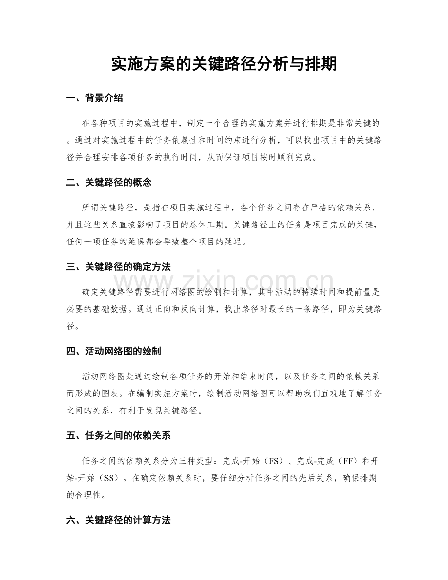 实施方案的关键路径分析与排期.docx_第1页