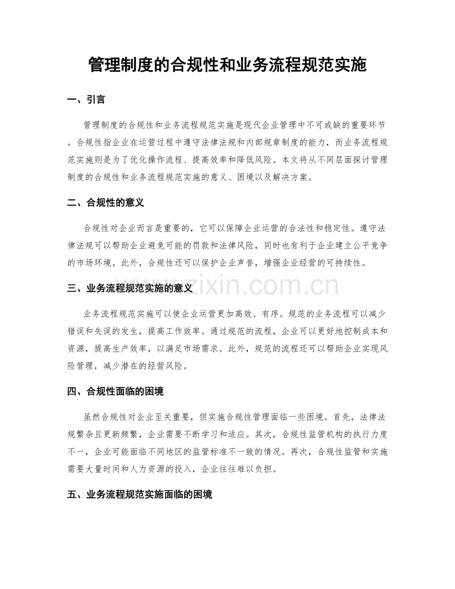 管理制度的合规性和业务流程规范实施.docx_第1页