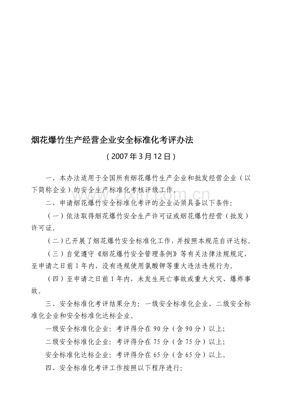 《烟花爆竹生产经营企业安全标准化考评办法》(征求意见稿).doc_第1页