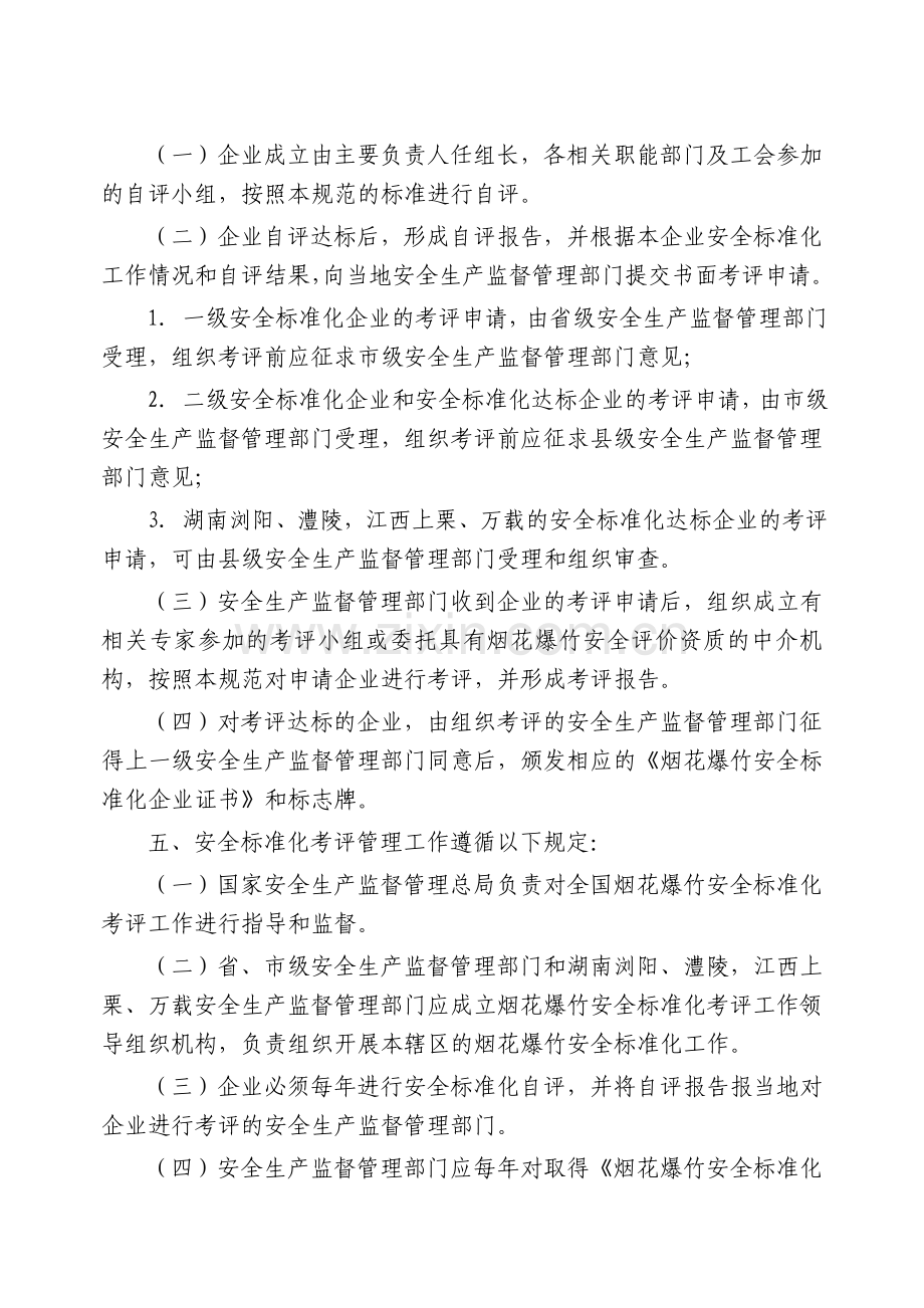 《烟花爆竹生产经营企业安全标准化考评办法》(征求意见稿).doc_第2页