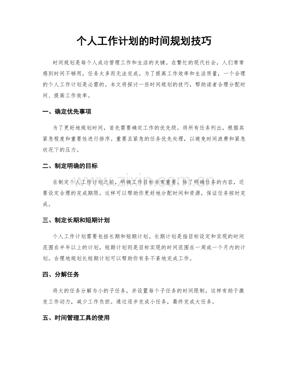 个人工作计划的时间规划技巧.docx_第1页