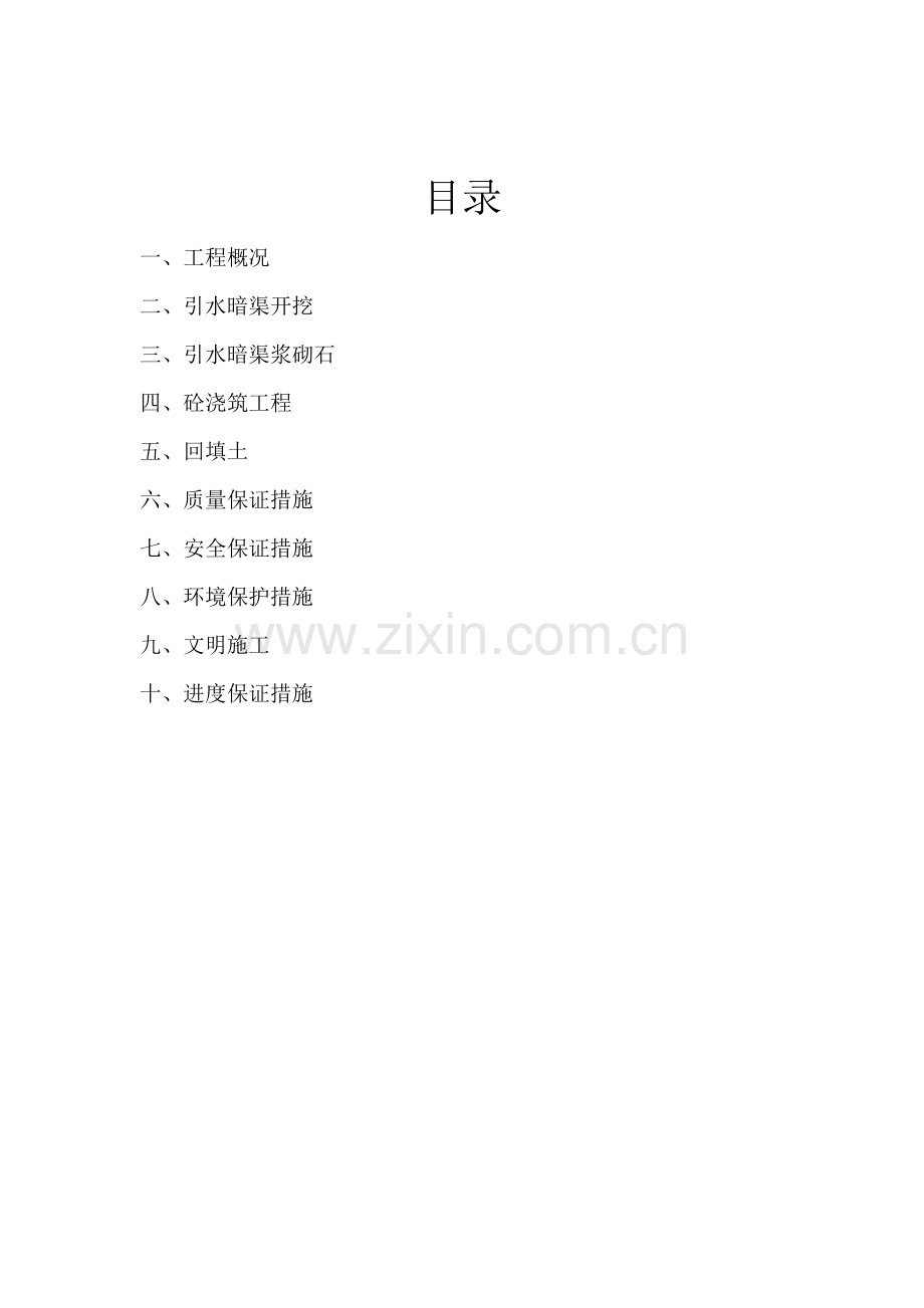 施工技术方案(引水暗渠).doc_第2页