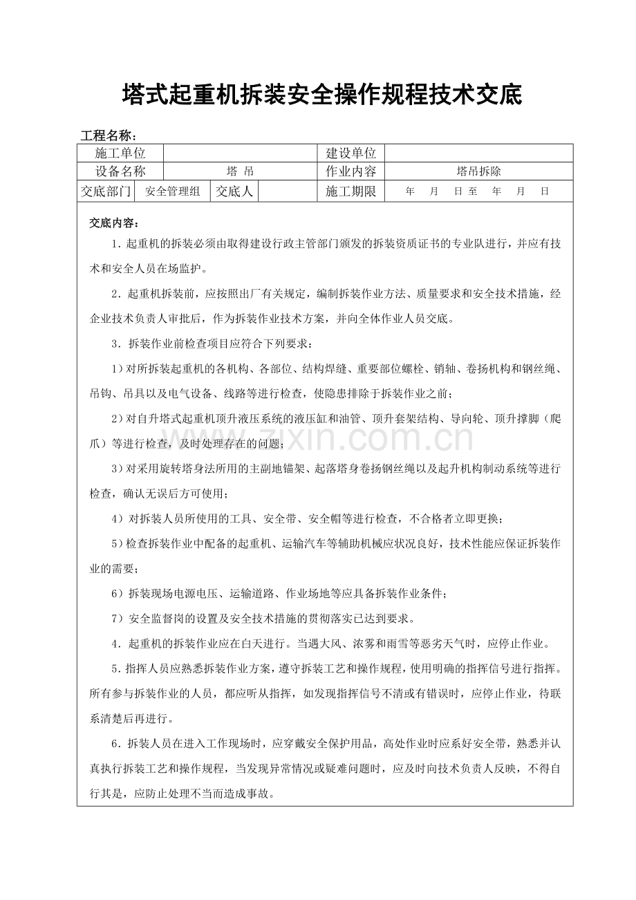 塔吊拆除安全技术交底.doc_第1页