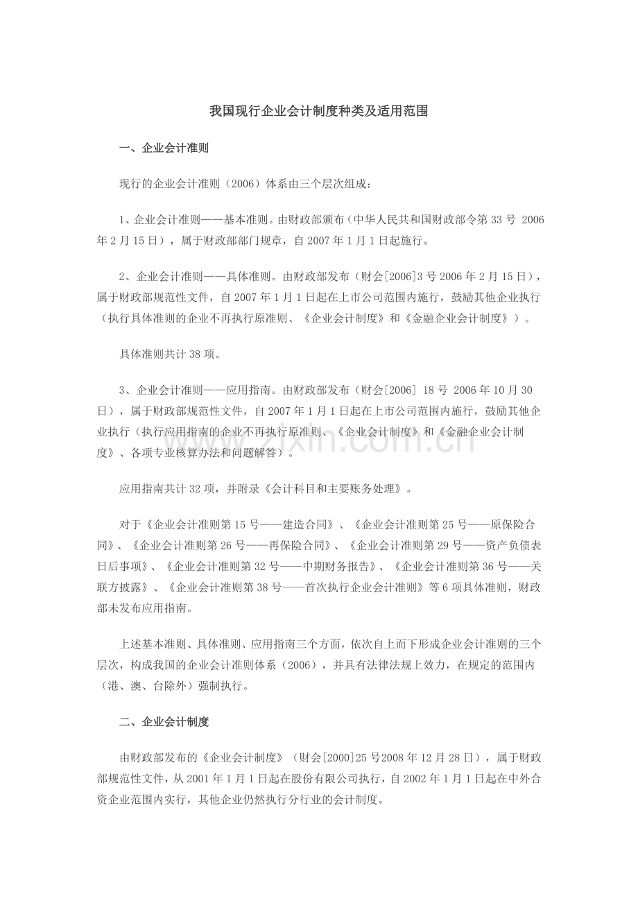 我国现行企业会计制度种类及适用范围.doc_第1页