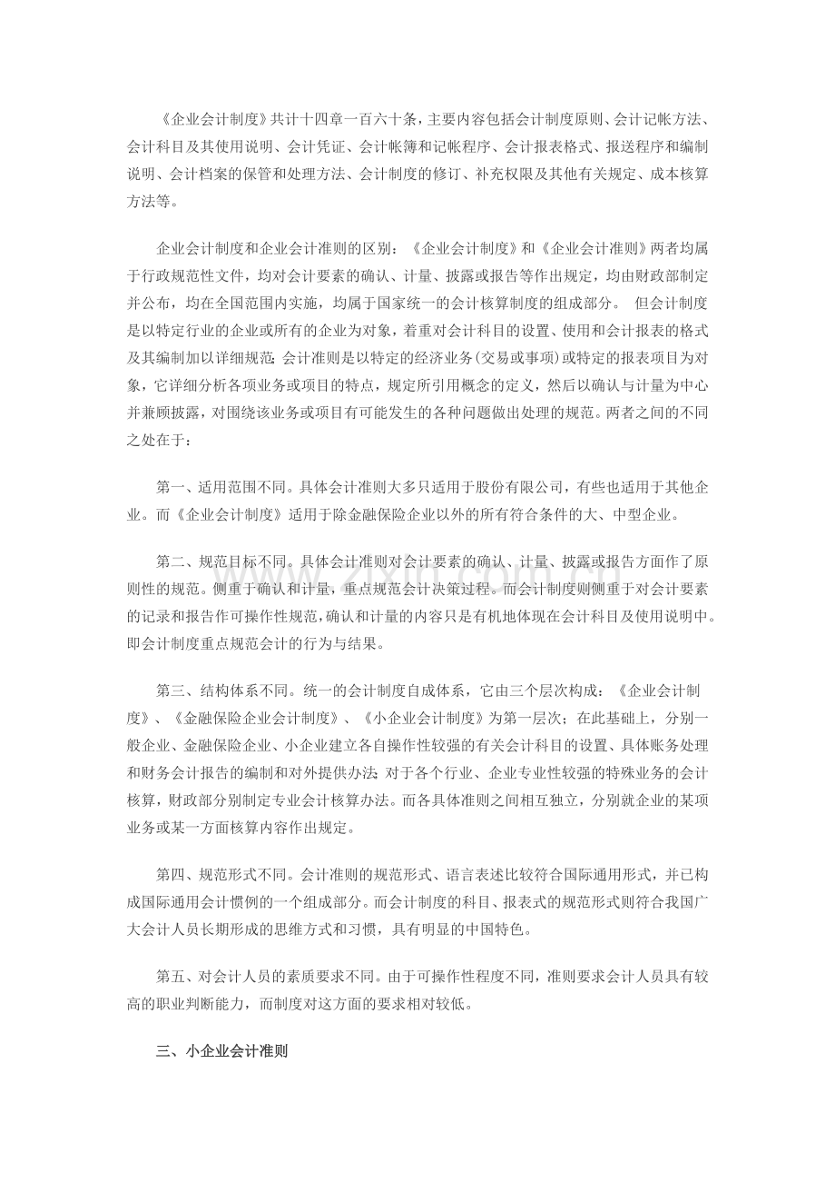 我国现行企业会计制度种类及适用范围.doc_第2页