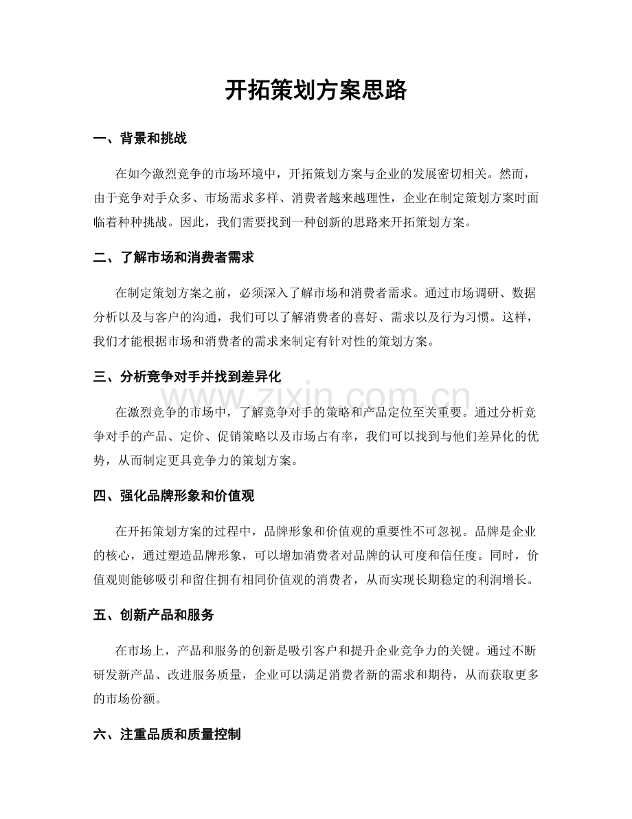 开拓策划方案思路.docx_第1页