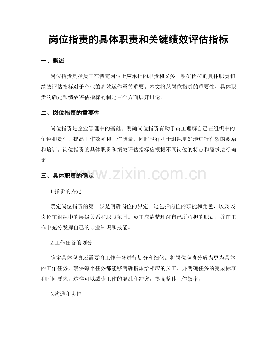 岗位职责的具体职责和关键绩效评估指标.docx_第1页