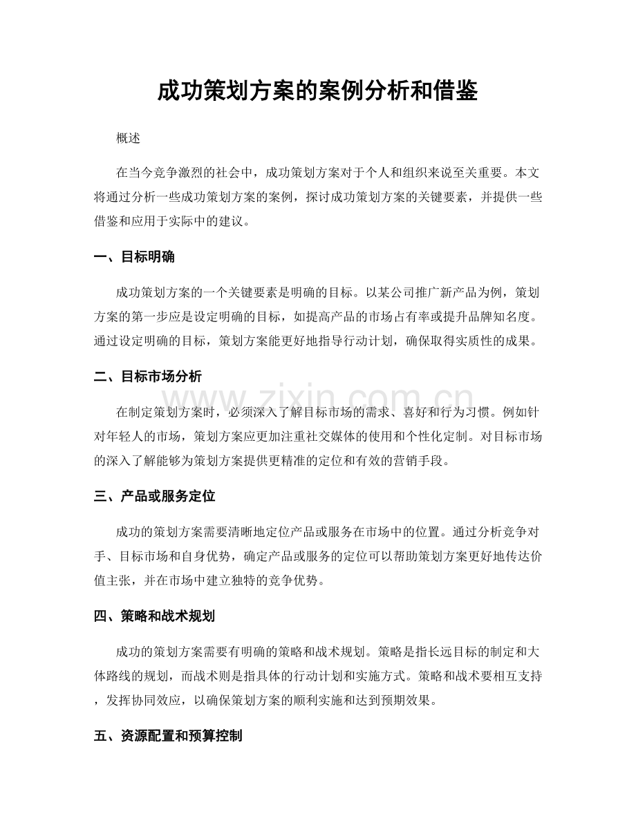 成功策划方案的案例分析和借鉴.docx_第1页