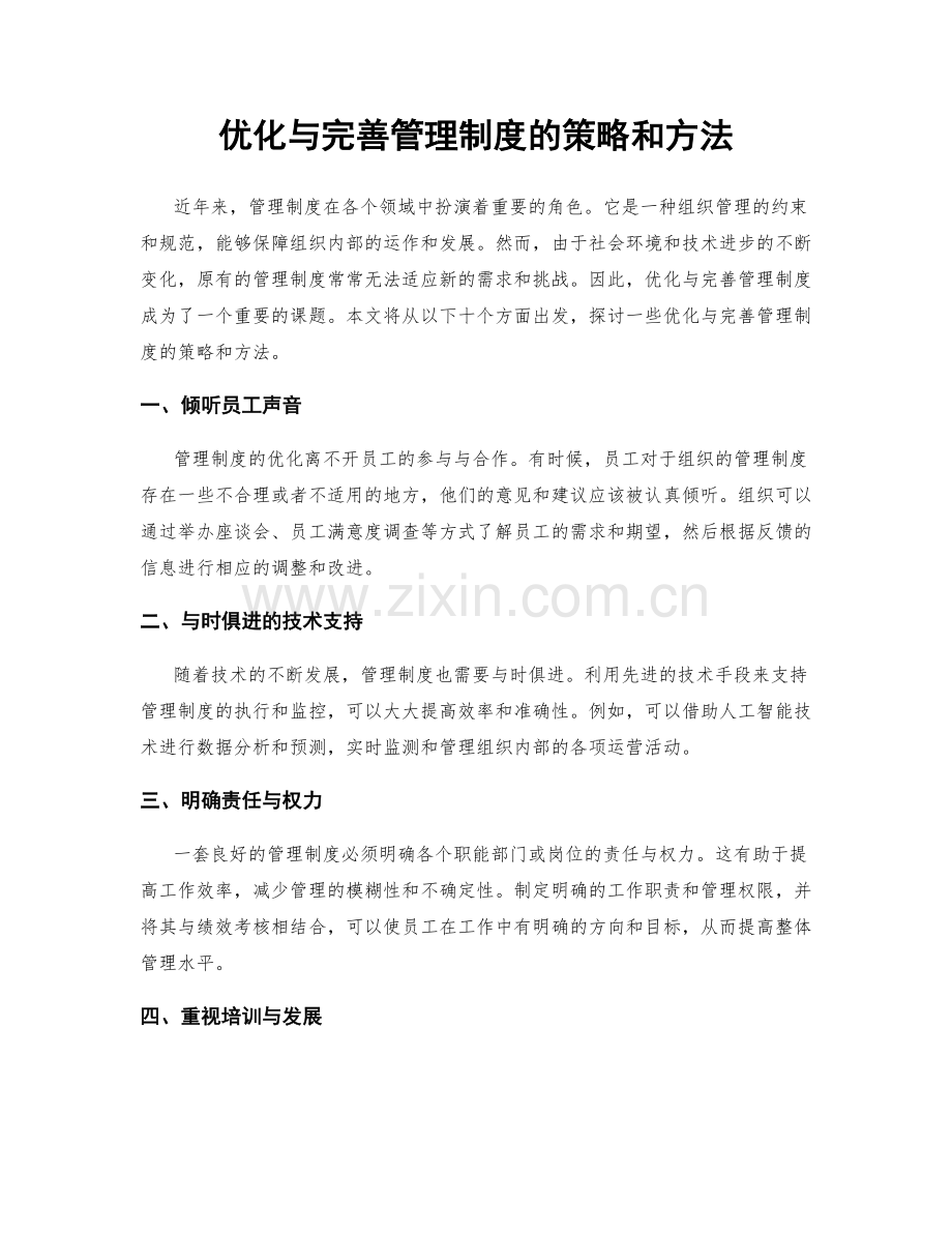 优化与完善管理制度的策略和方法.docx_第1页