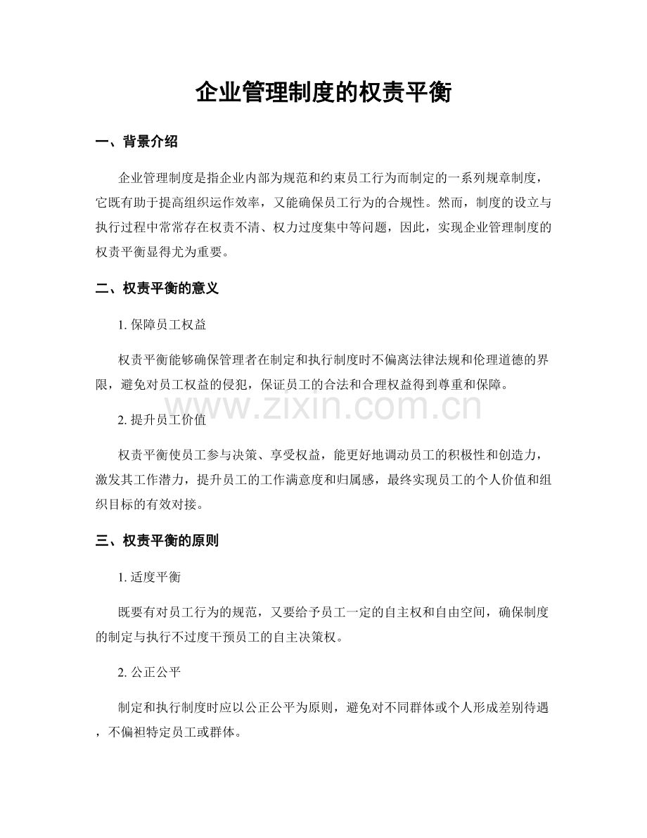 企业管理制度的权责平衡.docx_第1页