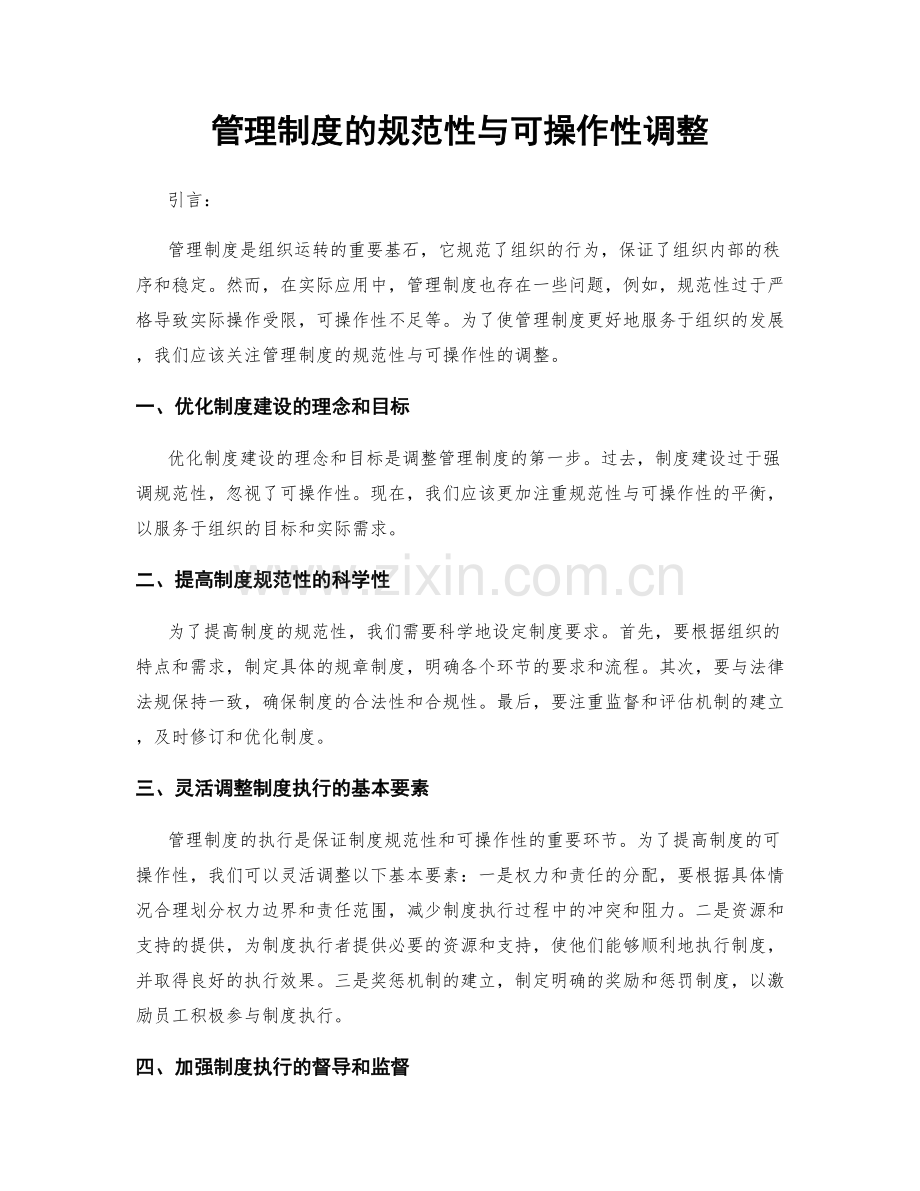 管理制度的规范性与可操作性调整.docx_第1页