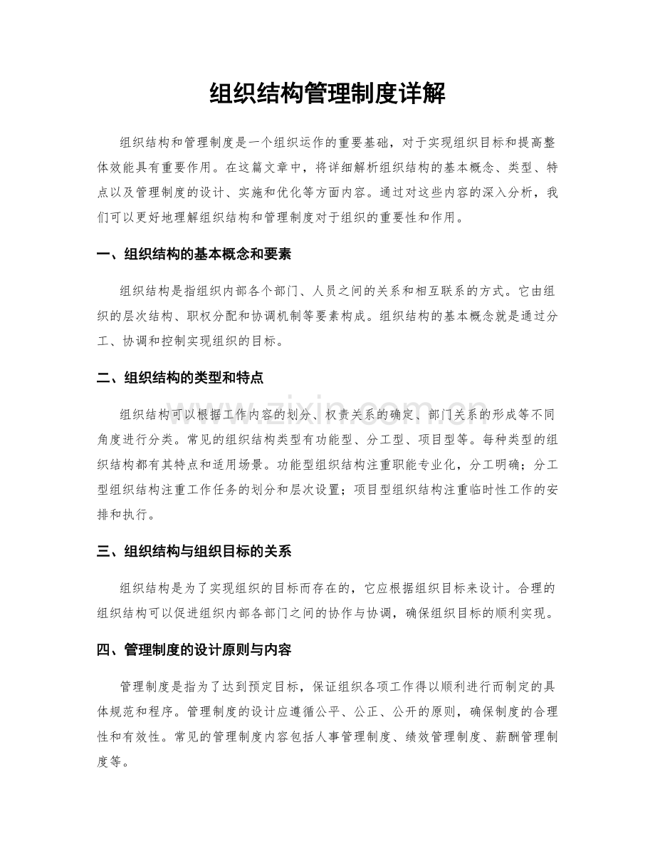 组织结构管理制度详解.docx_第1页