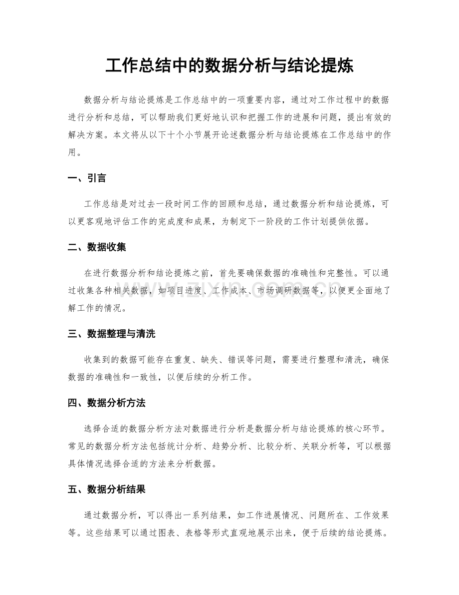 工作总结中的数据分析与结论提炼.docx_第1页