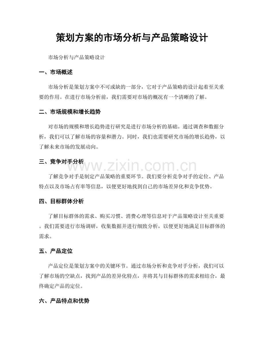 策划方案的市场分析与产品策略设计.docx_第1页