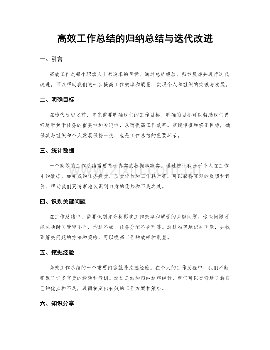 高效工作总结的归纳总结与迭代改进.docx_第1页