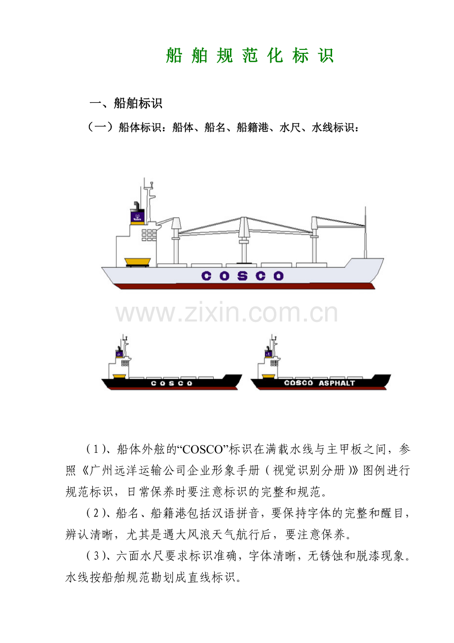 船舶规范化标识指南.doc_第2页