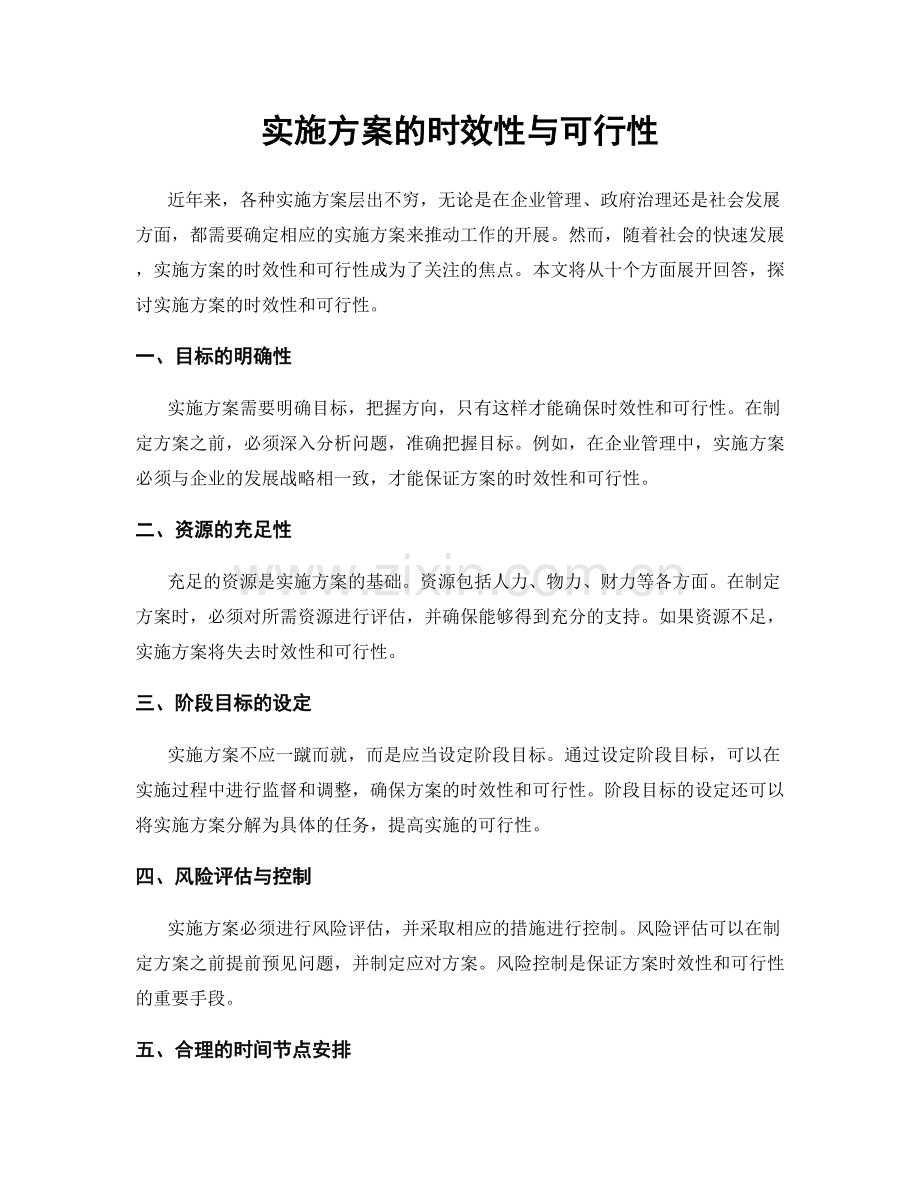 实施方案的时效性与可行性.docx_第1页
