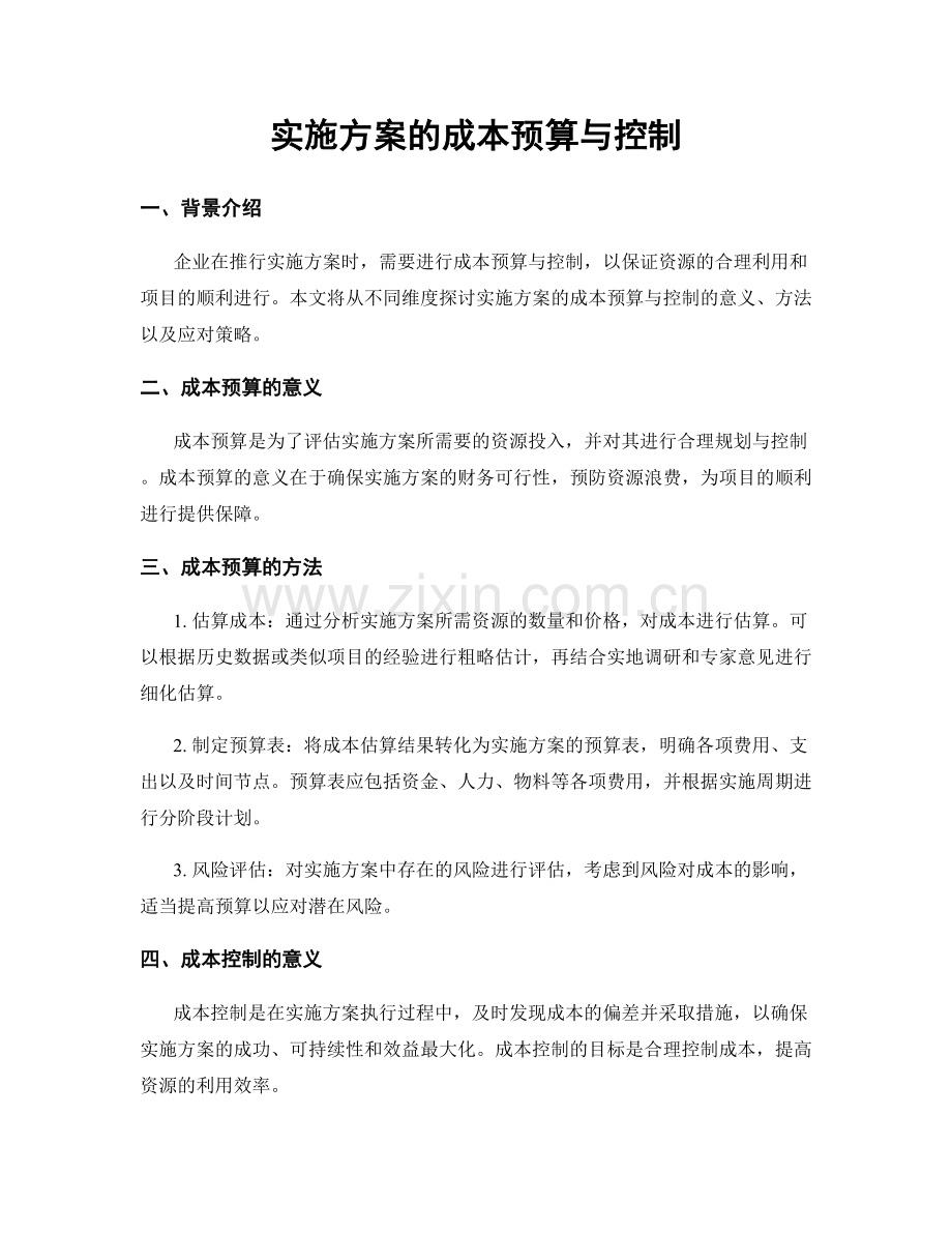 实施方案的成本预算与控制.docx_第1页
