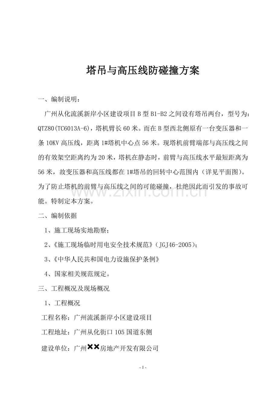 塔吊与高压线防碰撞方案.doc_第2页