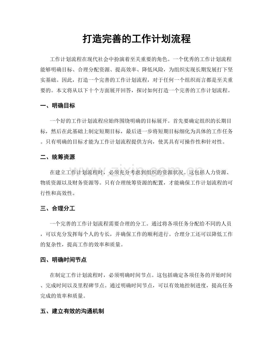 打造完善的工作计划流程.docx_第1页