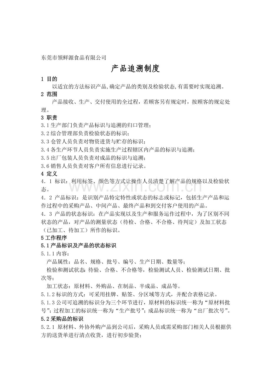 产品追溯管理制度.doc_第1页