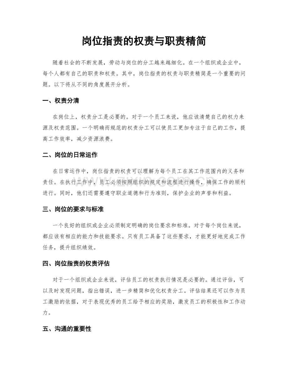 岗位职责的权责与职责精简.docx_第1页