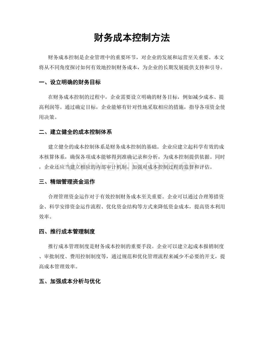 财务成本控制方法.docx_第1页