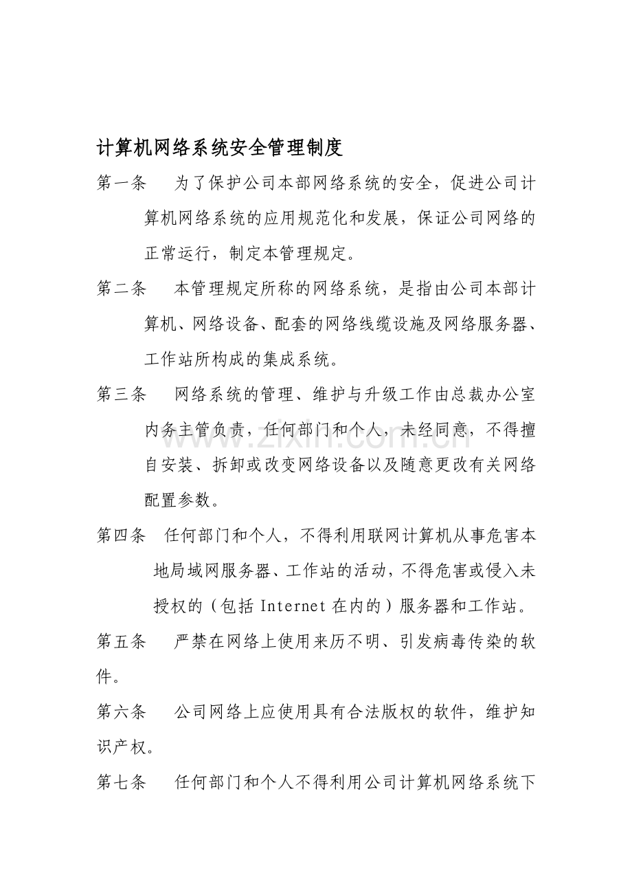 企业集团计算机网络系统安全管理制度.doc_第1页