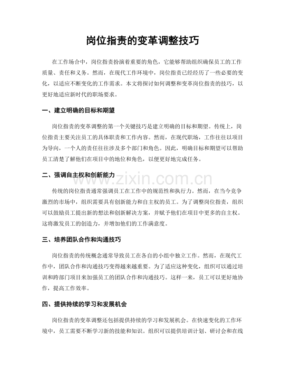 岗位职责的变革调整技巧.docx_第1页