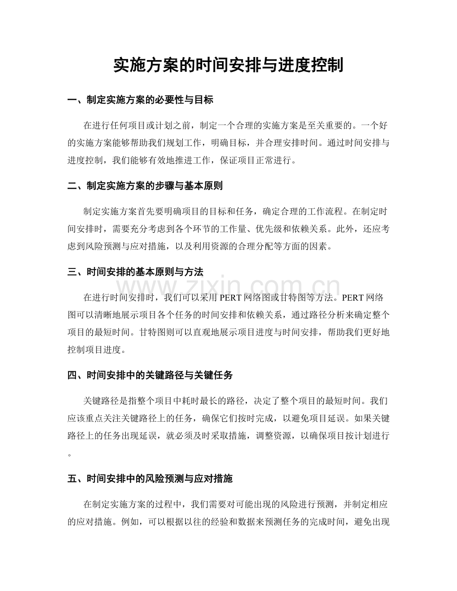 实施方案的时间安排与进度控制.docx_第1页