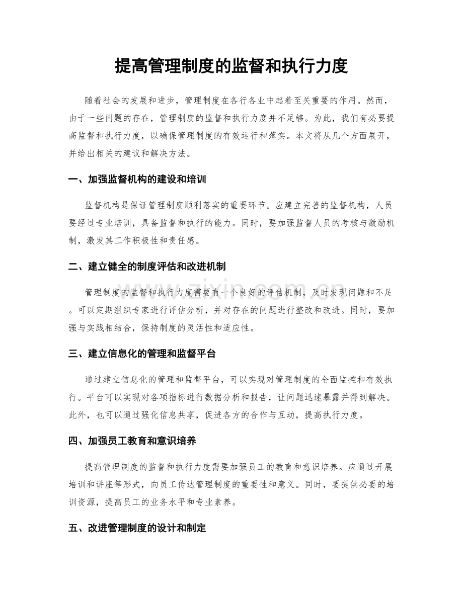 提高管理制度的监督和执行力度.docx_第1页