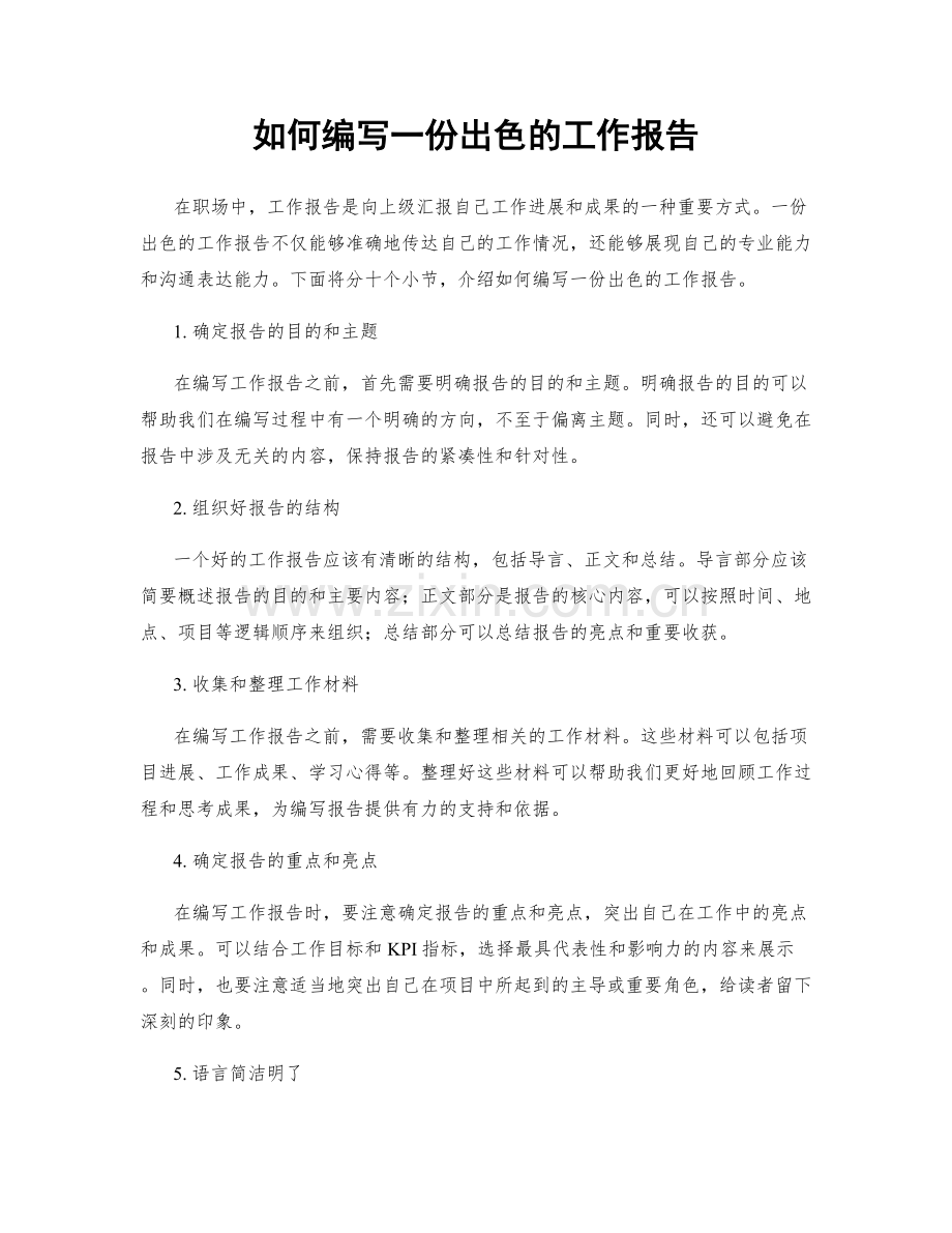 如何编写一份出色的工作报告.docx_第1页