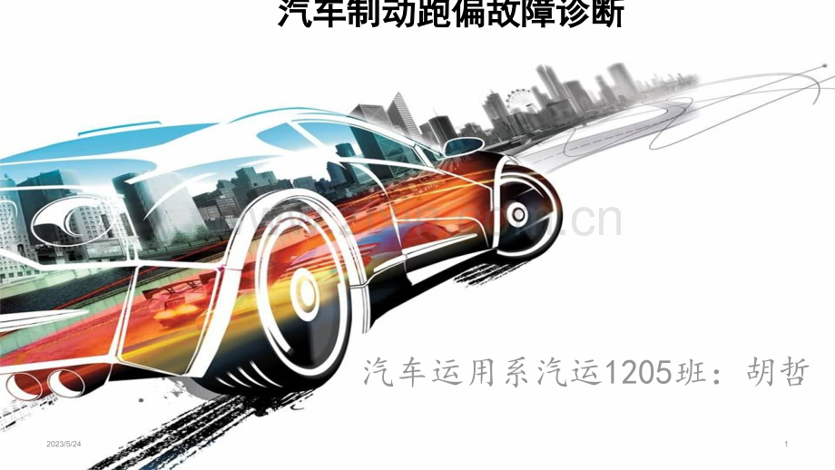 汽车制动跑偏的故障案例.ppt_第1页