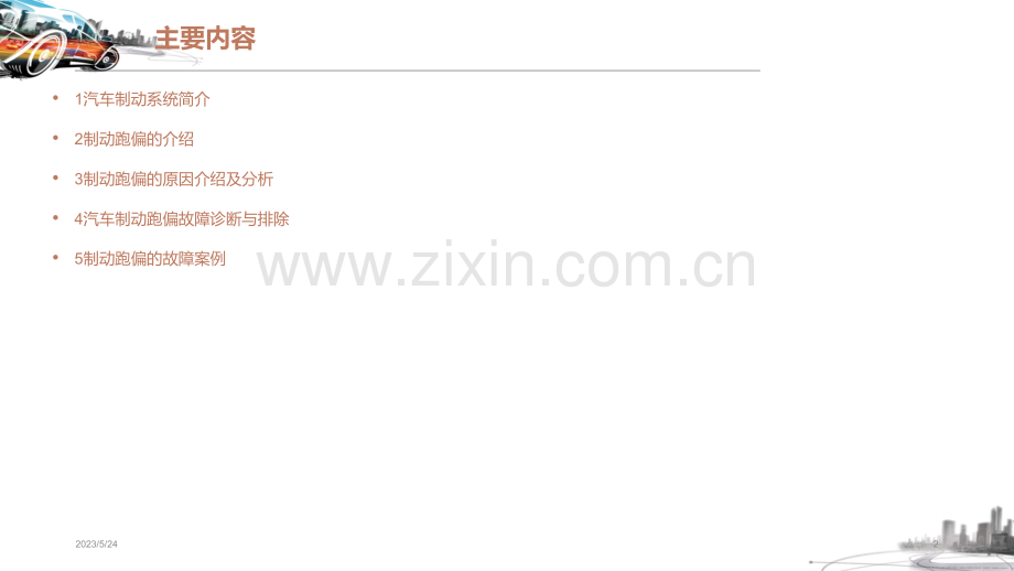 汽车制动跑偏的故障案例.ppt_第2页