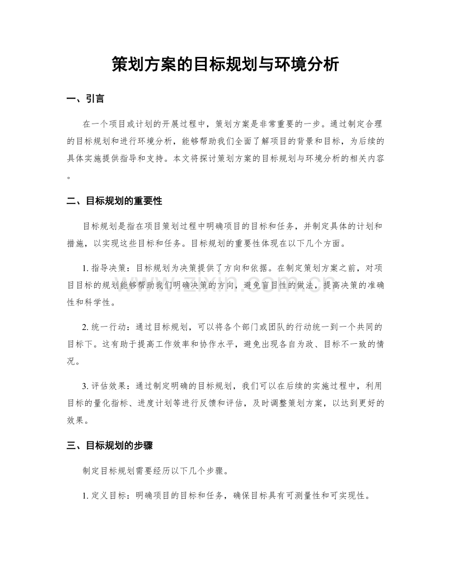 策划方案的目标规划与环境分析.docx_第1页
