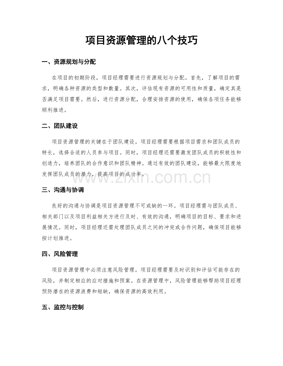 项目资源管理的八个技巧.docx_第1页