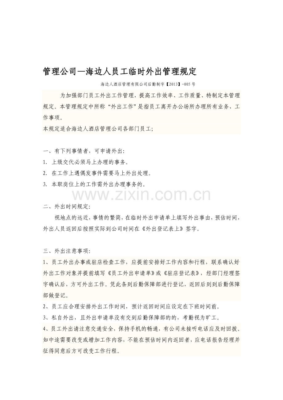 公司员工外出管理制度.doc_第1页