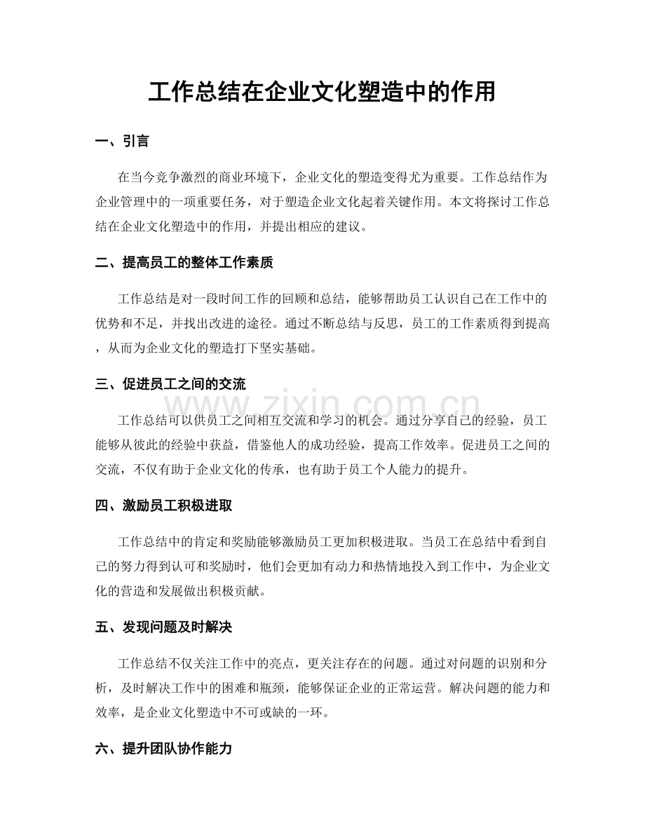 工作总结在企业文化塑造中的作用.docx_第1页