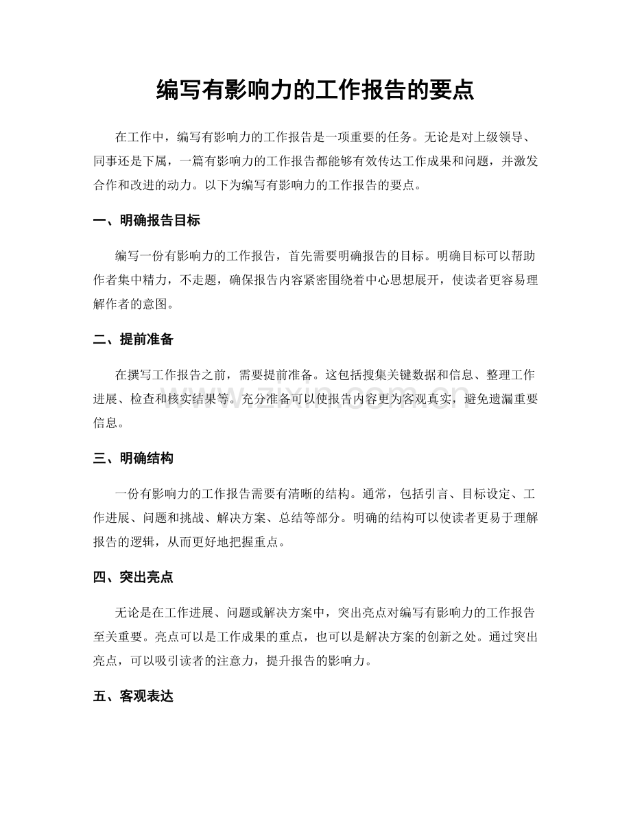 编写有影响力的工作报告的要点.docx_第1页