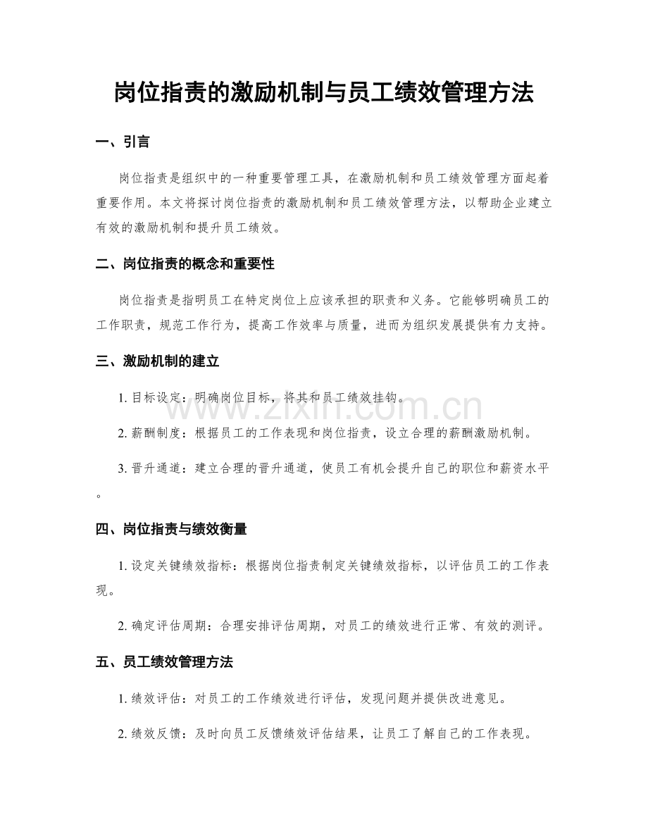 岗位职责的激励机制与员工绩效管理方法.docx_第1页
