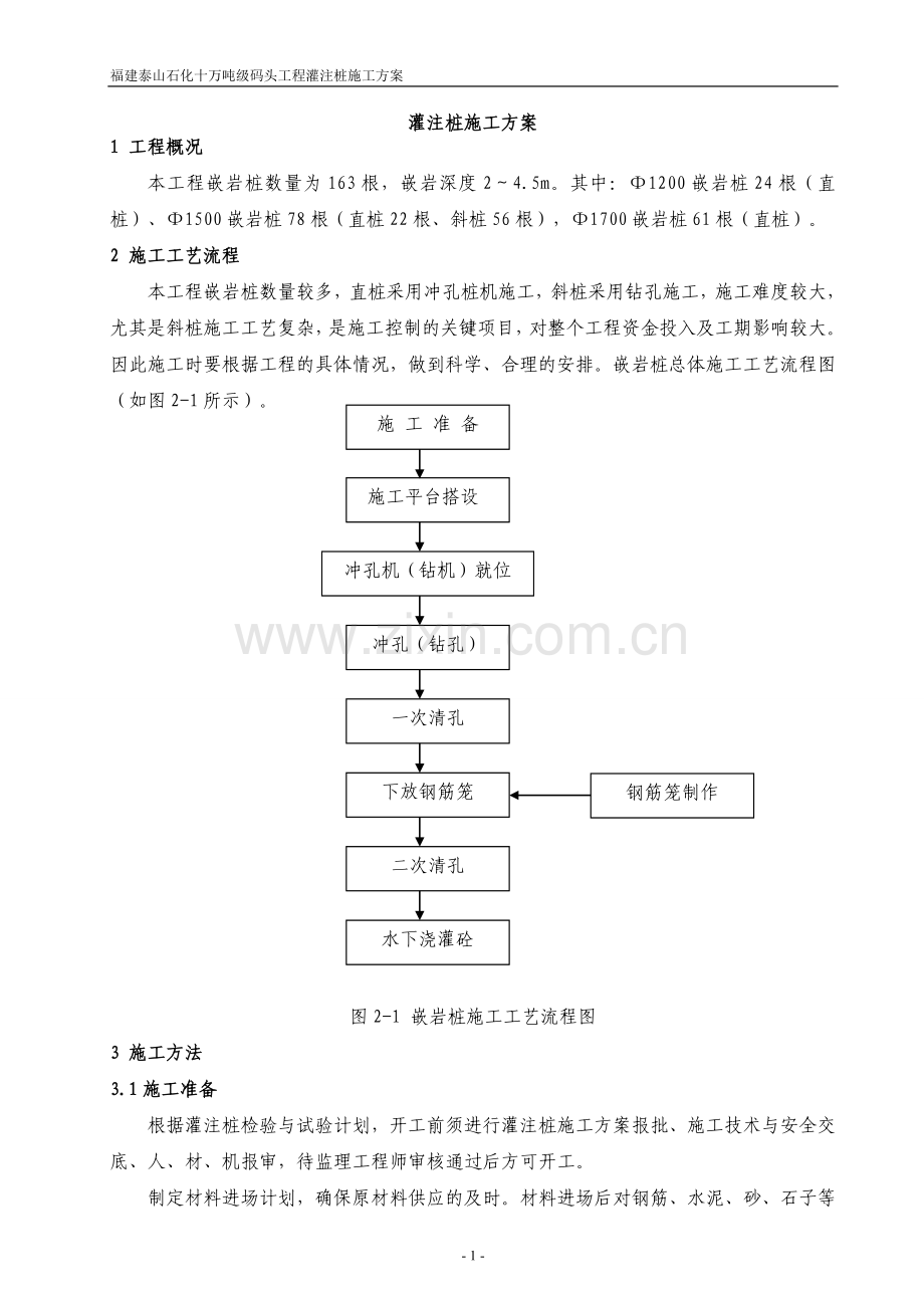 [福建]石化码头海上钻孔灌注桩基础施工方案.doc_第1页