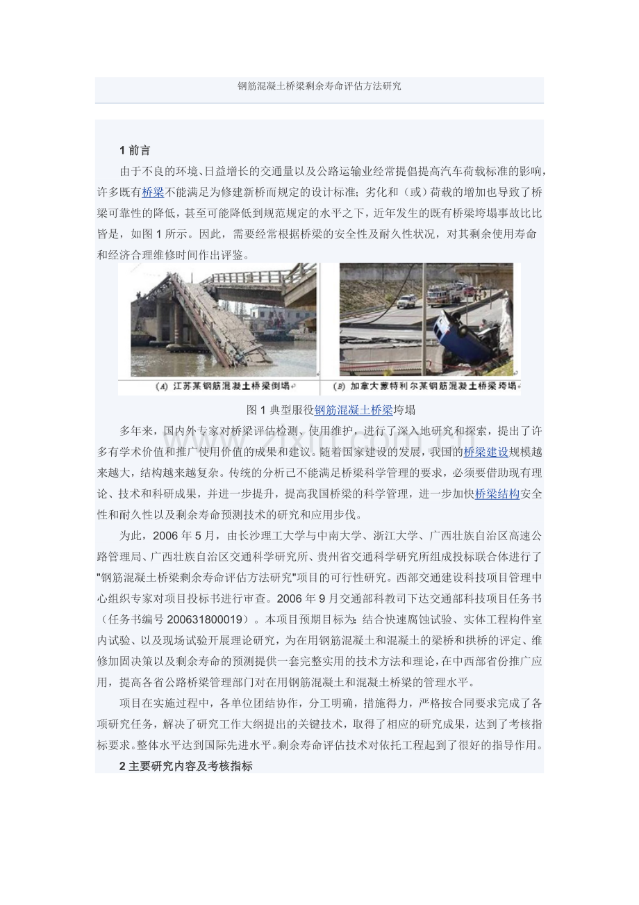 钢筋混凝土桥梁剩余寿命评估方法研究.docx_第1页