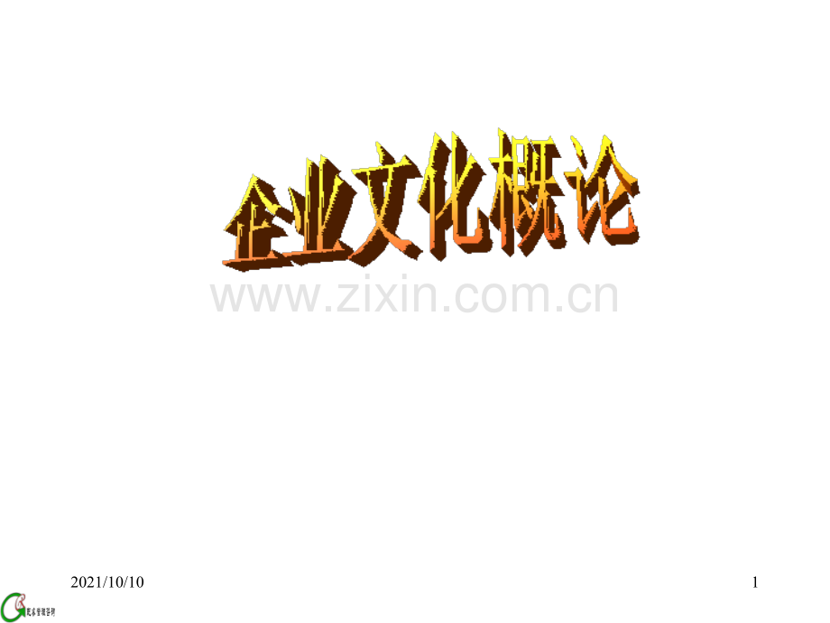 企业文化基本框架.ppt_第1页