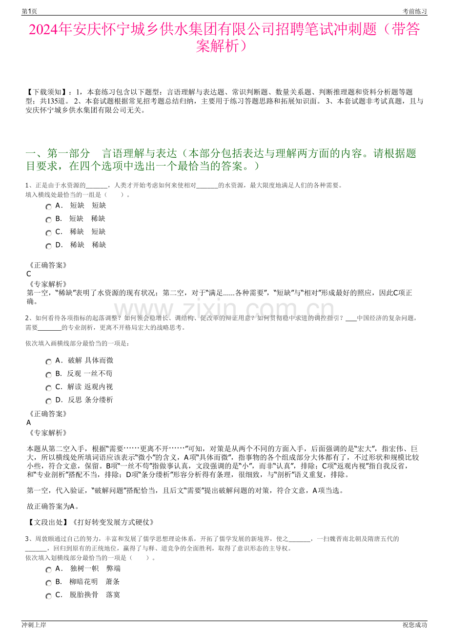2024年安庆怀宁城乡供水集团有限公司招聘笔试冲刺题（带答案解析）.pdf_第1页