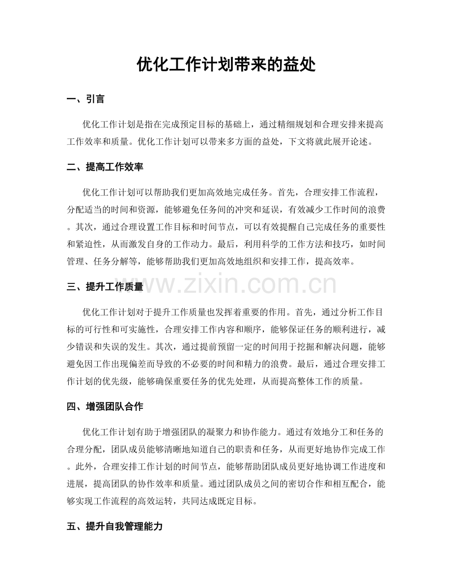 优化工作计划带来的益处.docx_第1页