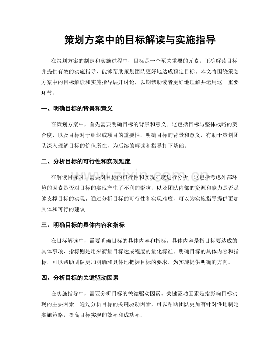 策划方案中的目标解读与实施指导.docx_第1页