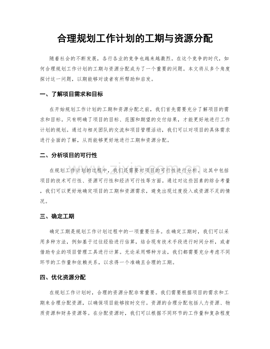 合理规划工作计划的工期与资源分配.docx_第1页