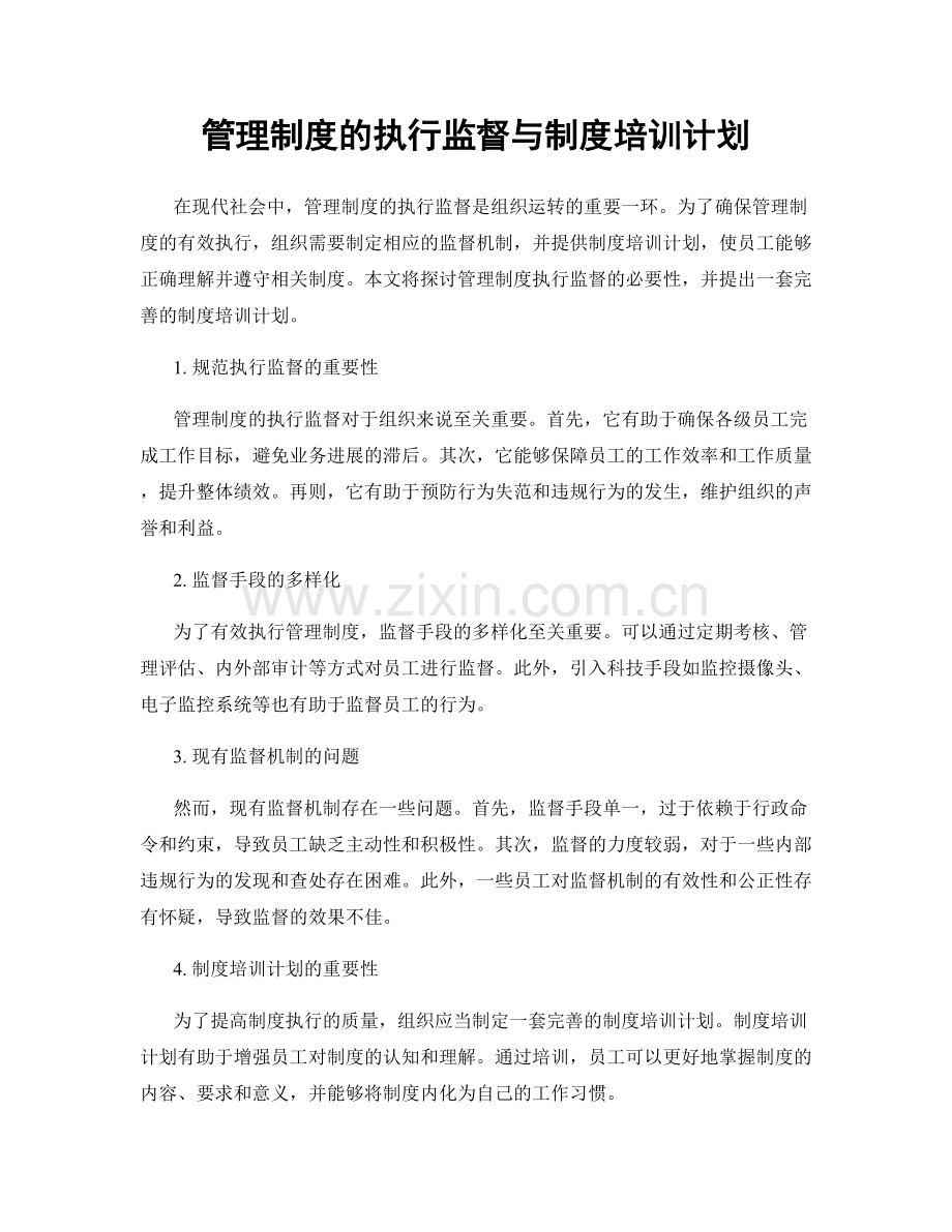 管理制度的执行监督与制度培训计划.docx_第1页